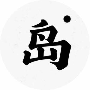 流浪荒岛头像