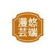 漫悠芸端
                        头像
