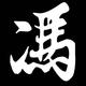 冯先生866头像