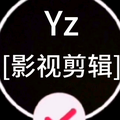 yz影视剪辑头像