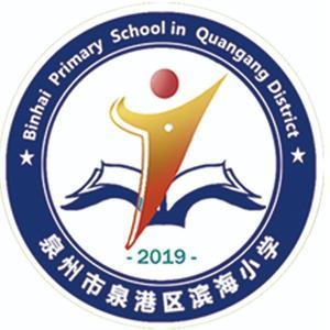 泉州市泉港区滨海小学头像