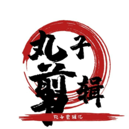 丸子剪辑汇头像