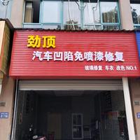 昆山劲顶汽车凹陷修复头像