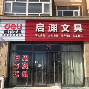 启渊文具店李明宇头像