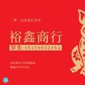 吉安裕鑫商行头像