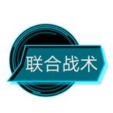 联合战术头像