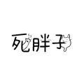 活泼精灵ezF头像