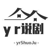 yr说剧头像