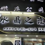 青堌集水晶之恋婚庆公司头像