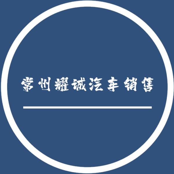 常州耀诚东风风神头像