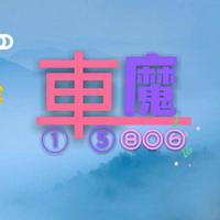 車魔15806头像