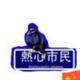 bruce·裕头像