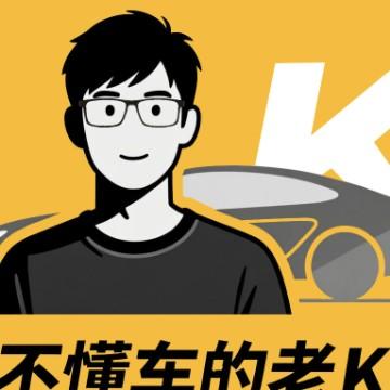 不懂车的老K头像