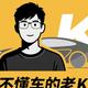 不懂车的老K头像