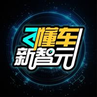 懂车新智元头像