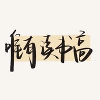 白纸诺头像