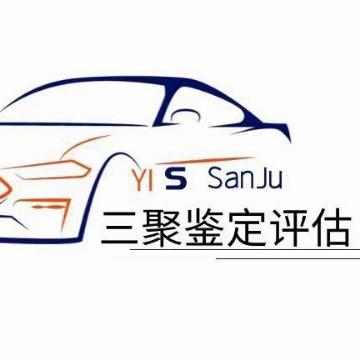遵义三聚机动车鉴定评估中心头像