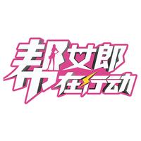 帮女郎在行动头像