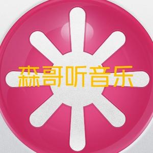 森哥音乐汇头像