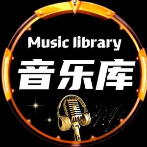 经典·音乐库头像