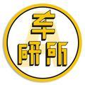 车研所头像