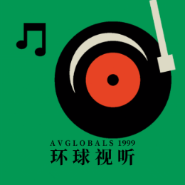 环球视听1999