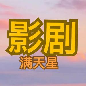 满天星影剧头像