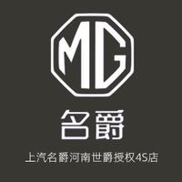 名爵汽车河南世爵潮选店头像