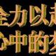 奋斗9020050223304头像