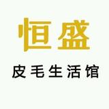 恒盛皮毛生活馆头像