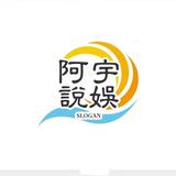 阿宇说娱头像