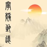宁静致远84807头像