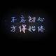 初心5888862861829头像