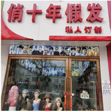 俏十年时尚假发头像