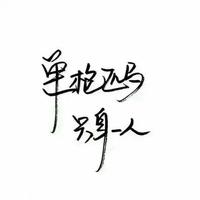 用户3888179196163头像