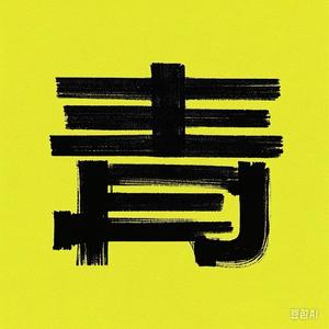 青色影视头像