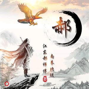 江东郝师傅头像