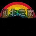 刘阿成vlog头像