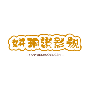 妍玥说影视头像