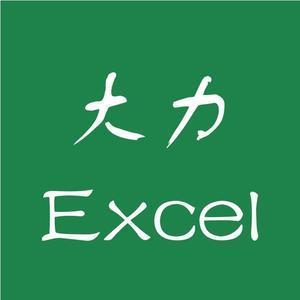 大力Excel头像