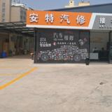 安特汽修头像