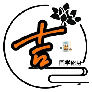 吉佳•国学修身头像