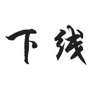 下线的个人资料头像