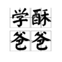 学酥爸爸不认输头像