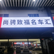 尚骋致福名车汇小张 · 帕萨特车主·车龄2年头像