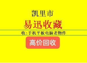 凯里市易迅收藏（回收手机、电脑、平板）头像