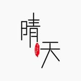 这已经是第三次了头像