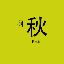 阿秋讲电影头像