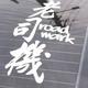 轩辕建东 · 博越车主·车龄3年头像