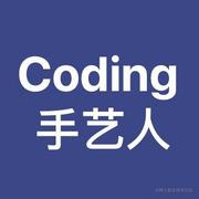 coding手艺人的个人资料头像
